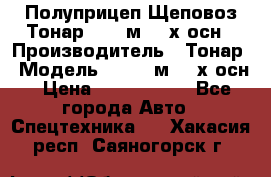 Полуприцеп Щеповоз Тонар 82,6 м3 4-х осн › Производитель ­ Тонар › Модель ­ 82,6 м3 4-х осн › Цена ­ 3 190 000 - Все города Авто » Спецтехника   . Хакасия респ.,Саяногорск г.